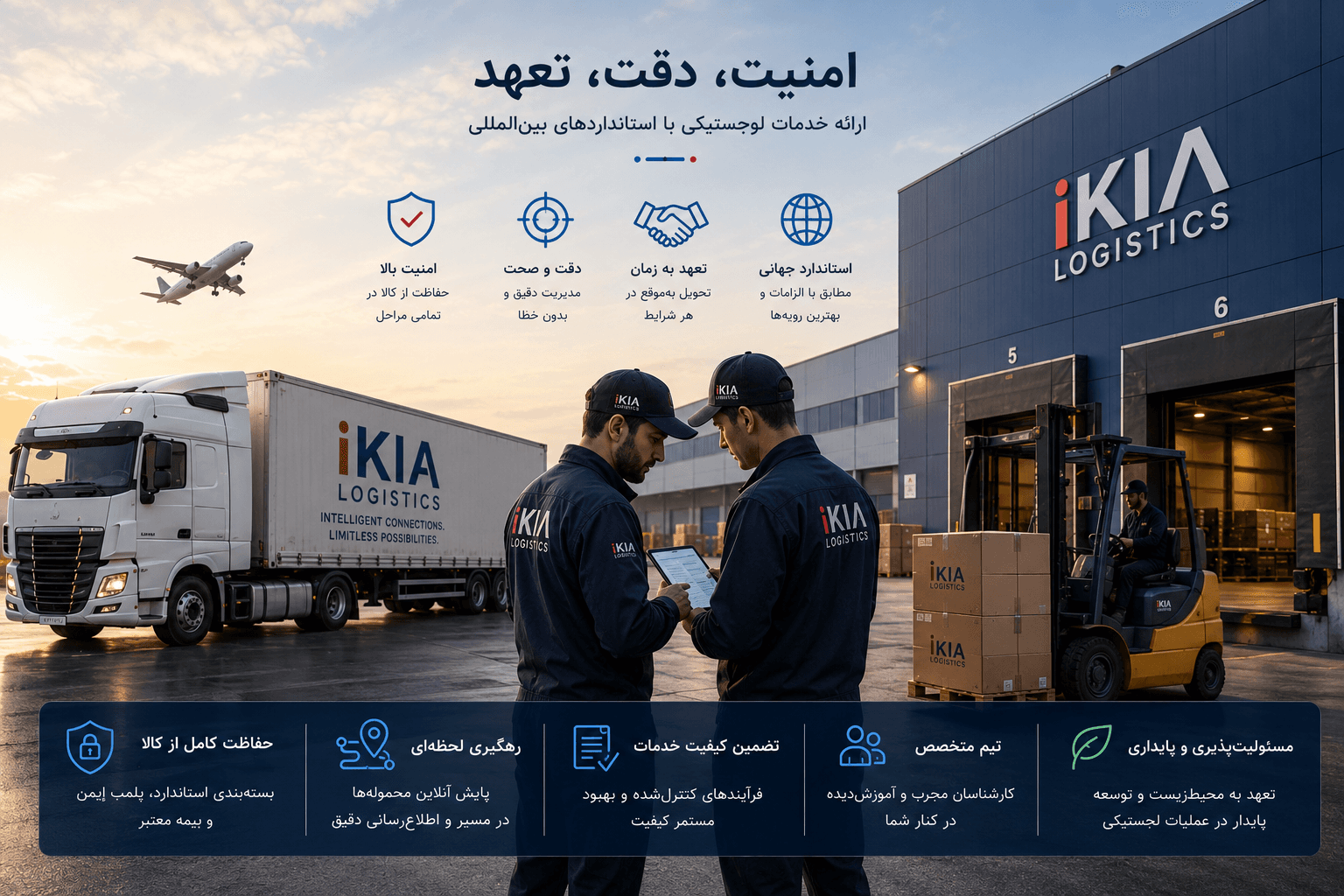 امنیت، دقت و تعهد عملیاتی در iKIA Logistics