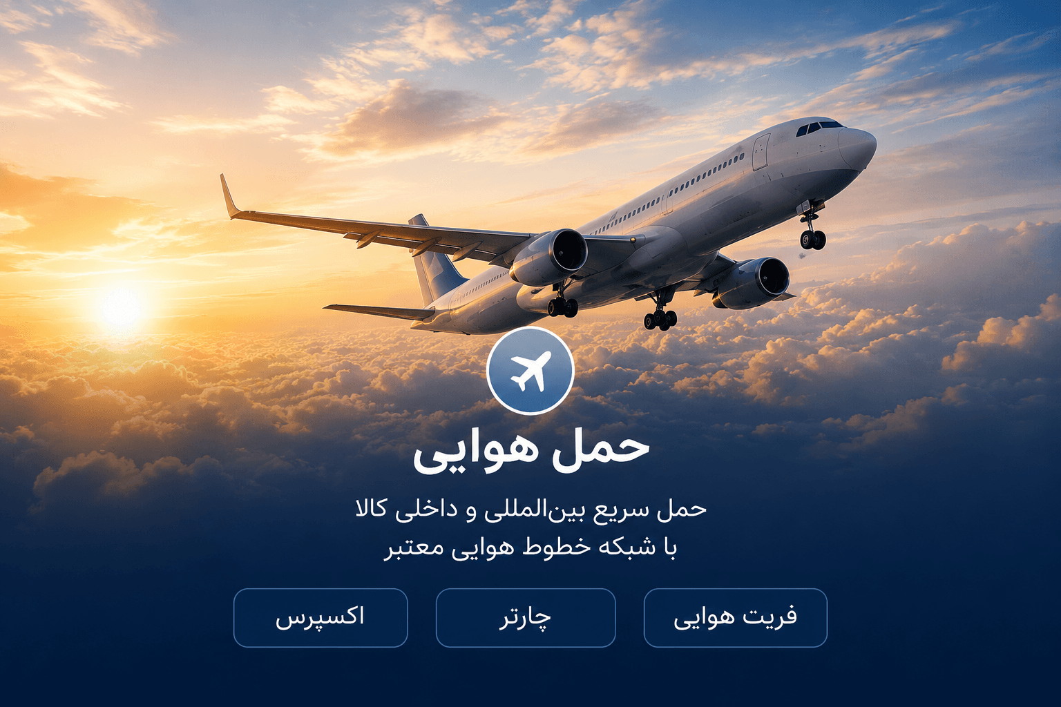 محموله هوایی در فرودگاه — خدمات حمل هوایی iKIA Logistics