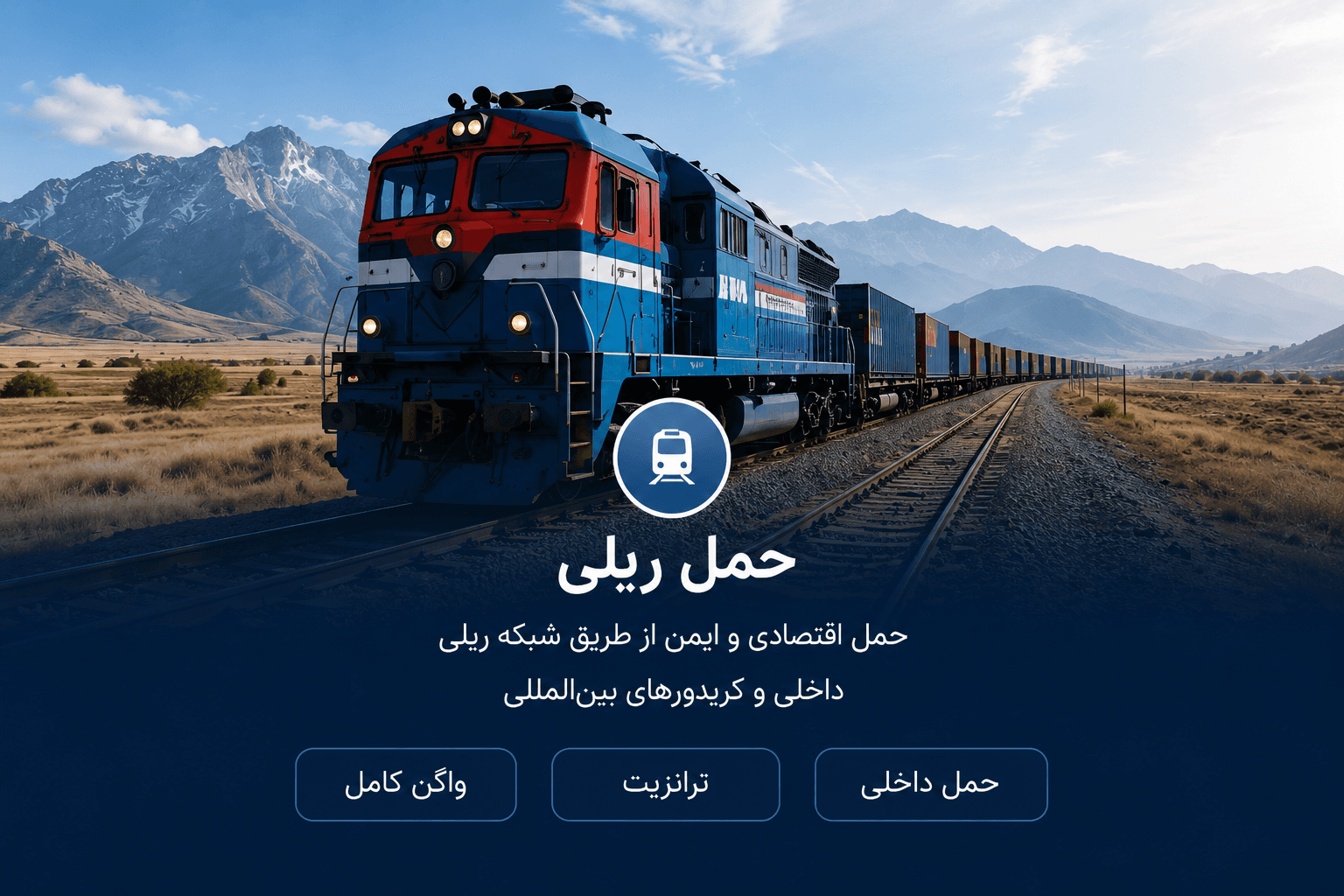 قطار باری در کریدور ریلی — خدمات حمل ریلی iKIA Logistics