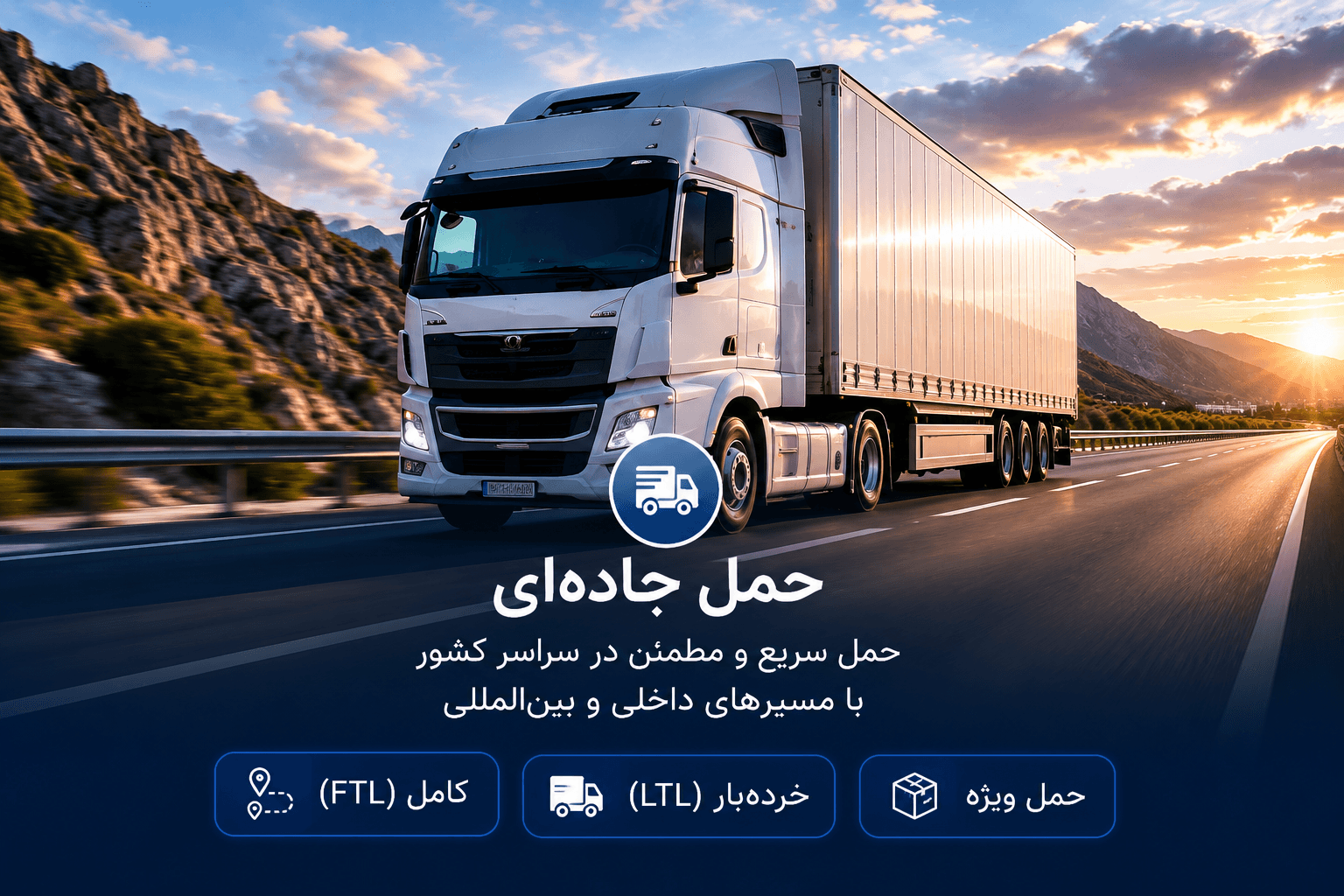 ناوگان جادهای iKIA در کریدور حمل — خدمات حمل جادهای