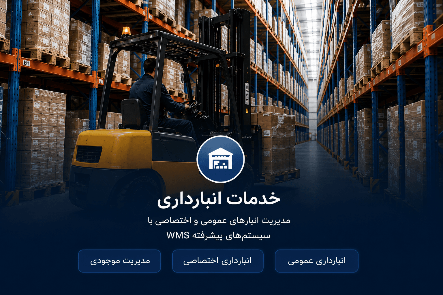 نمای انبار و عملیات انبارداری iKIA Logistics